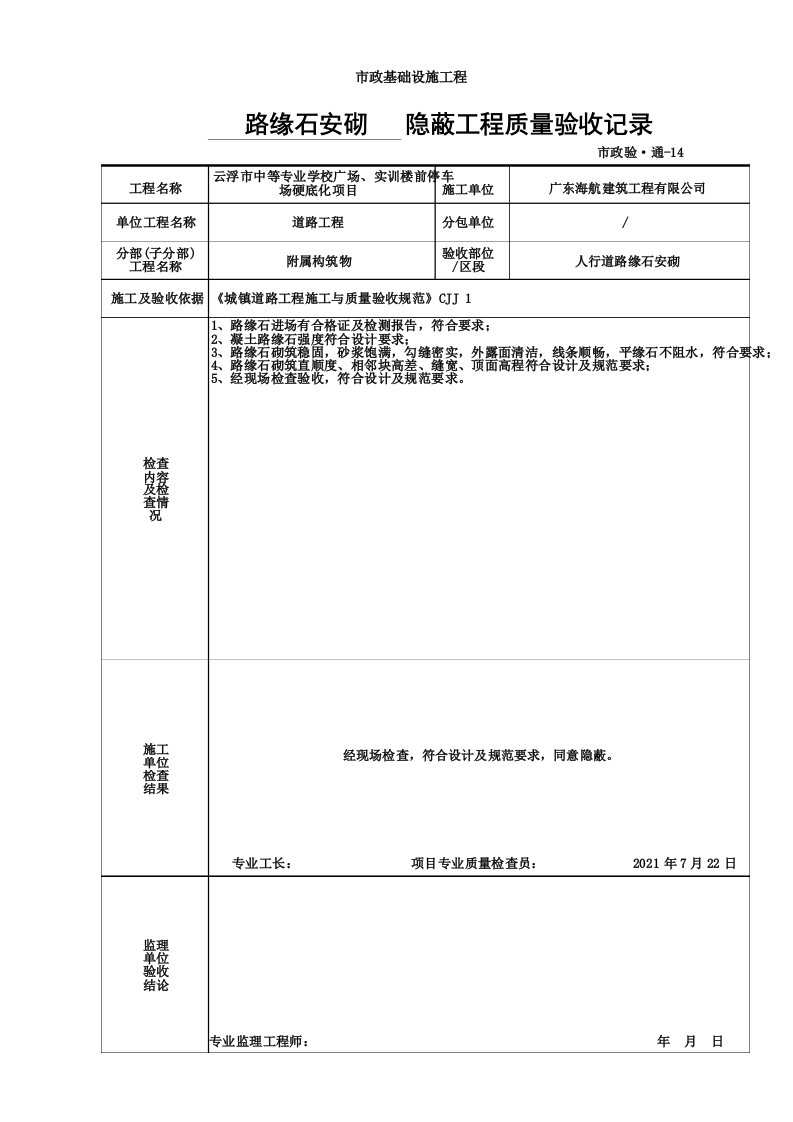 人行道路缘石安砌隐蔽工程质量验收记录