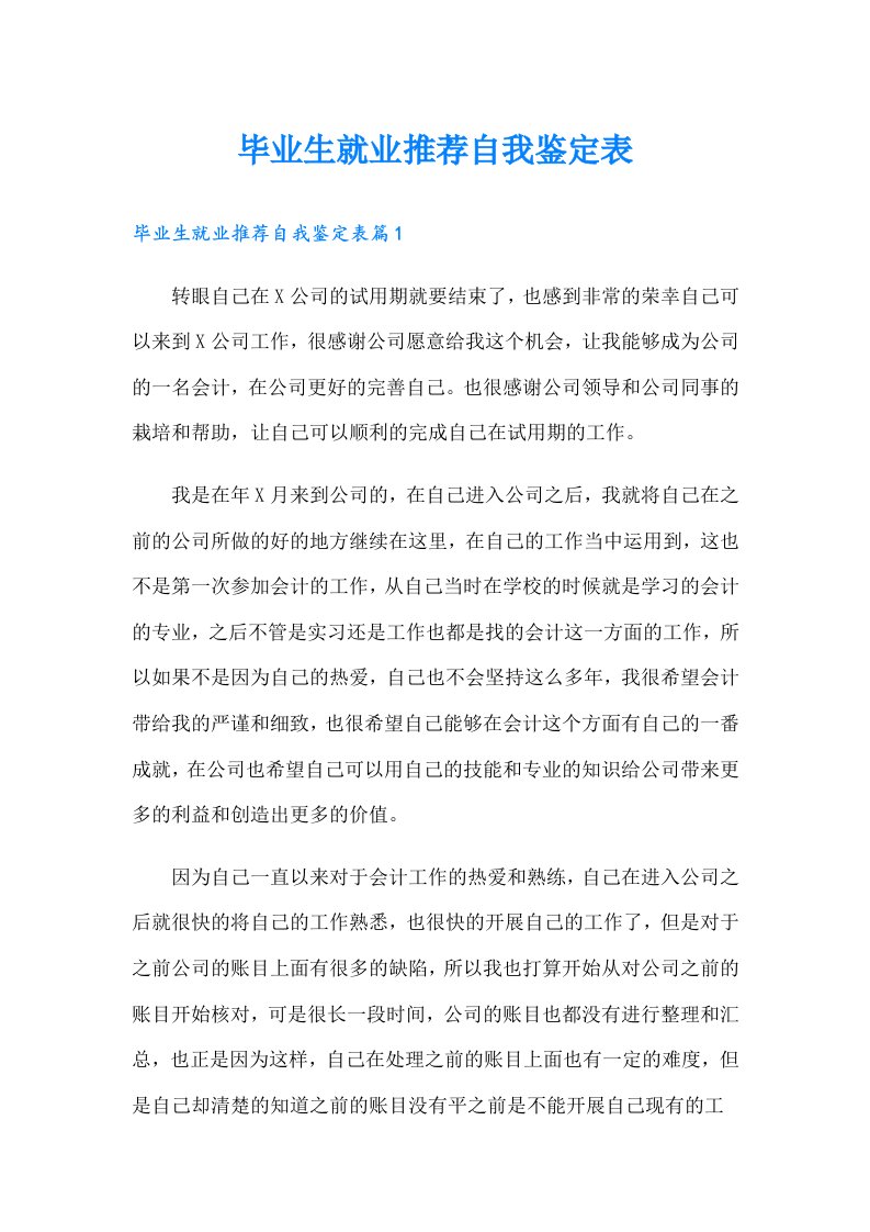 毕业生就业推荐自我鉴定表