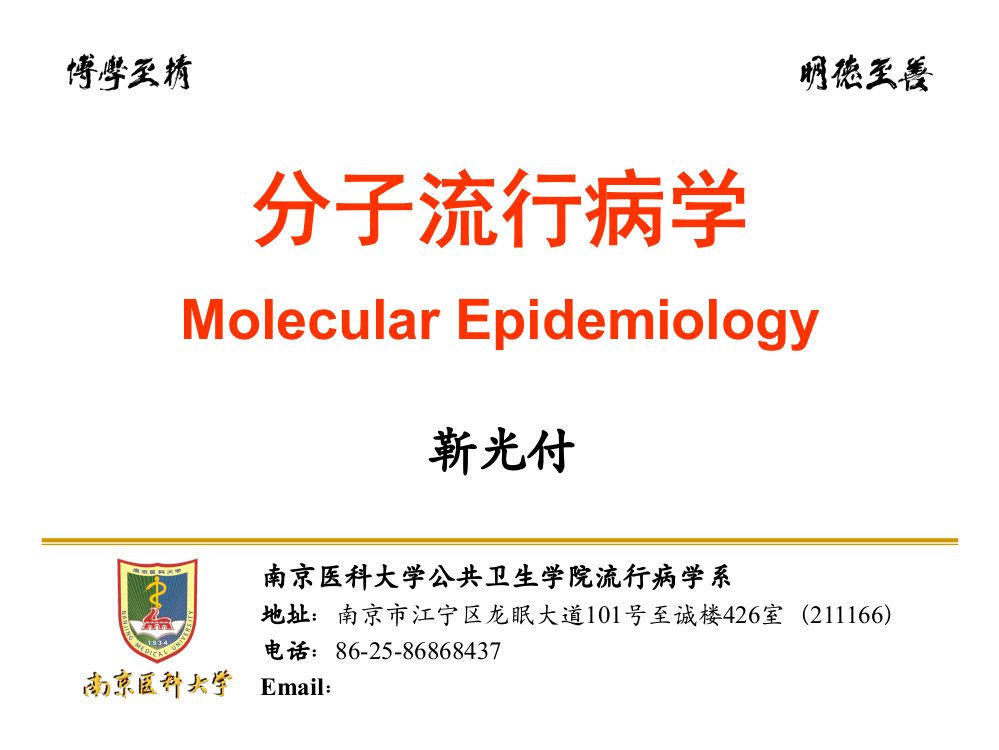 16分子流行病学