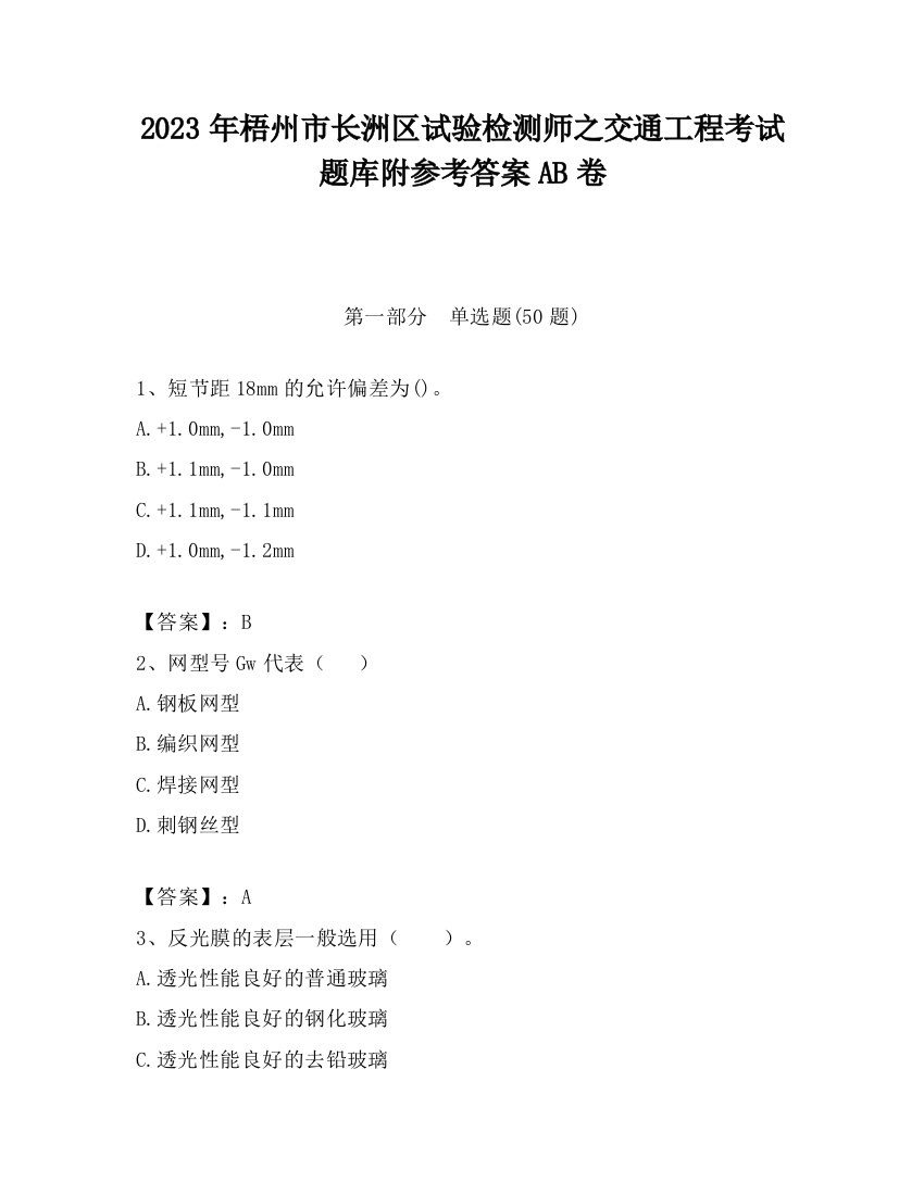 2023年梧州市长洲区试验检测师之交通工程考试题库附参考答案AB卷