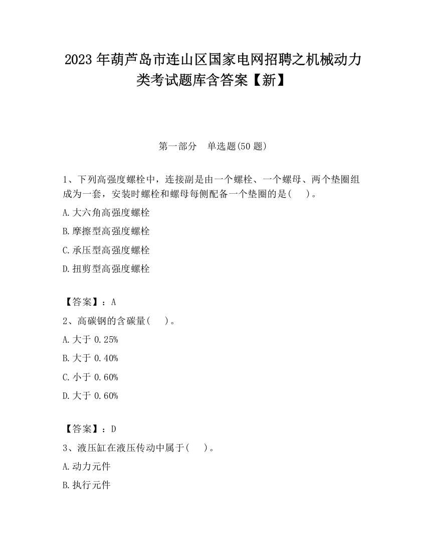 2023年葫芦岛市连山区国家电网招聘之机械动力类考试题库含答案【新】