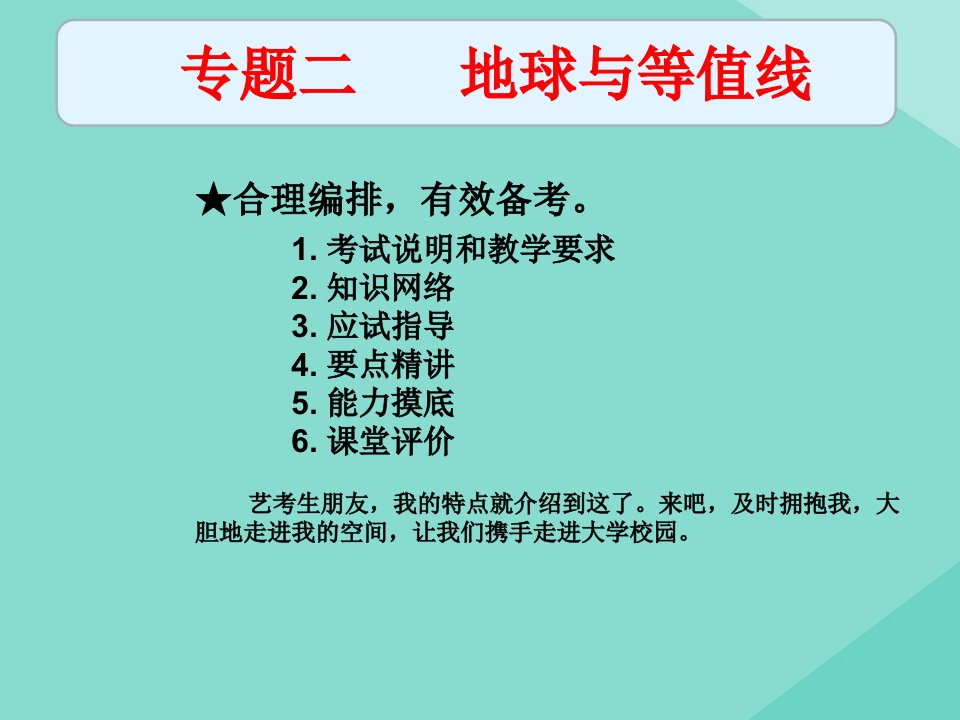 2019高考地理（艺考生文化课）专题二地球与等值线课时3地球与地图课件