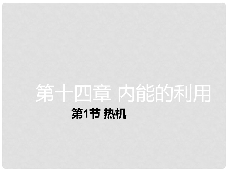 湖南省迎丰镇九年级物理全册