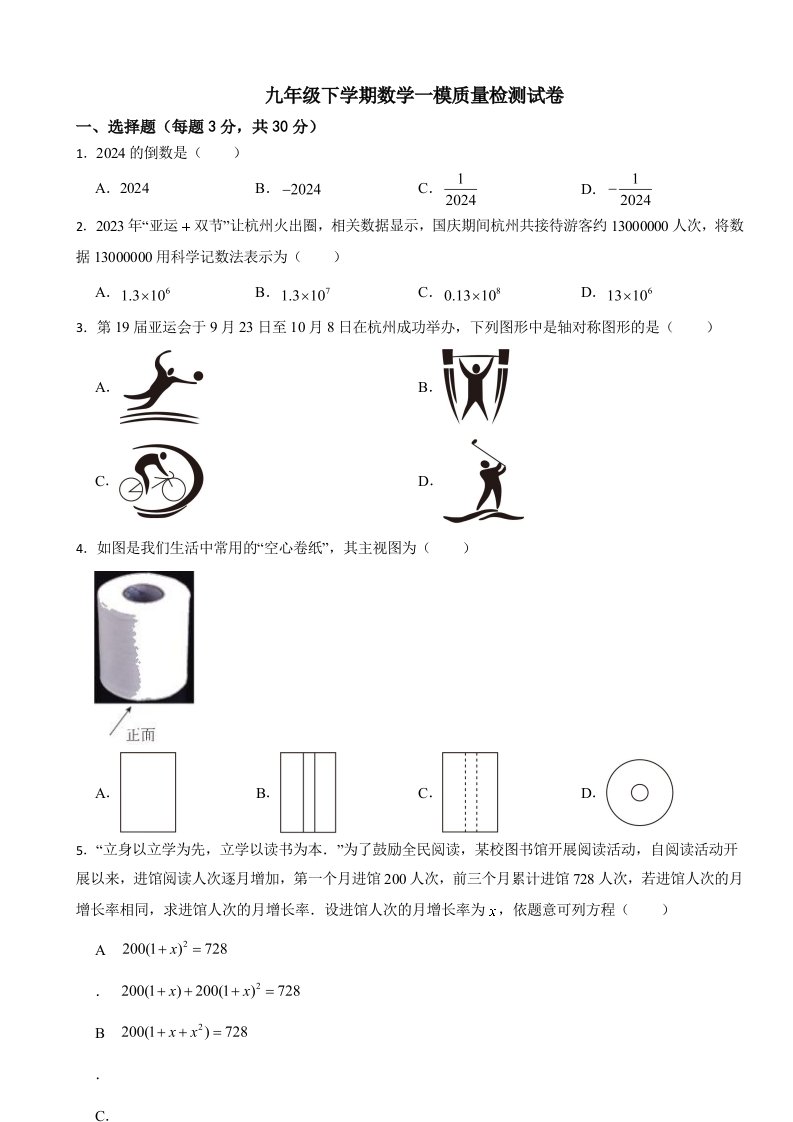 广东省深圳市2024年九年级下学期数学一模质量检测试卷含答案