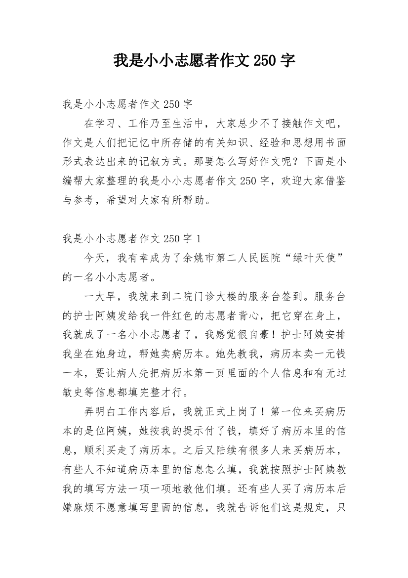 我是小小志愿者作文250字