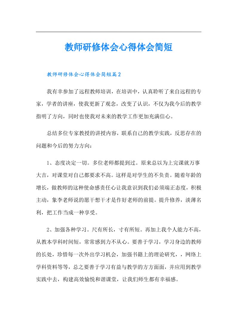 教师研修体会心得体会简短