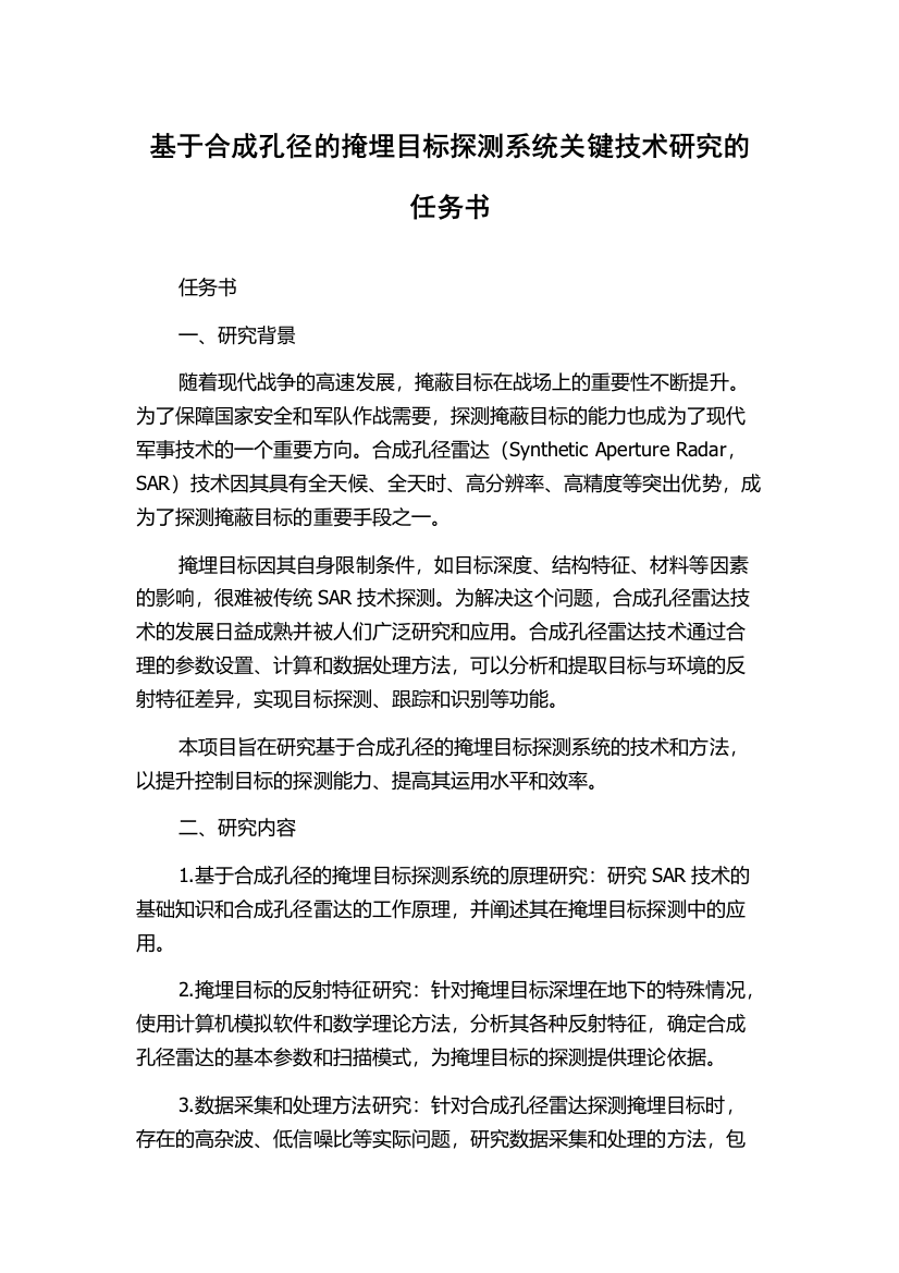 基于合成孔径的掩埋目标探测系统关键技术研究的任务书