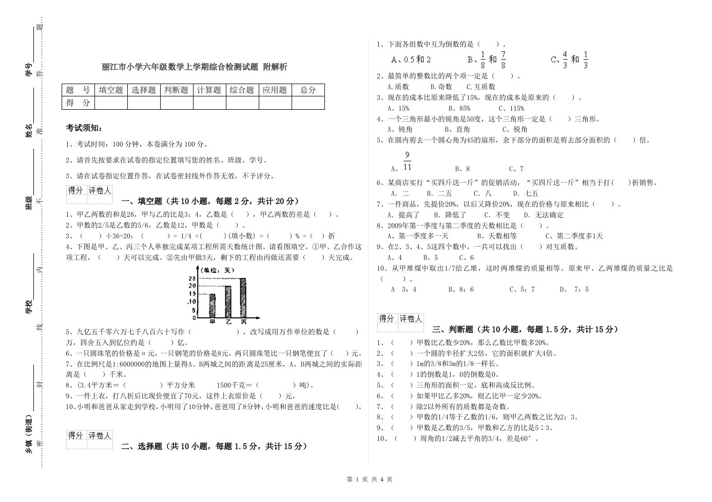 丽江市小学六年级数学上学期综合检测试题