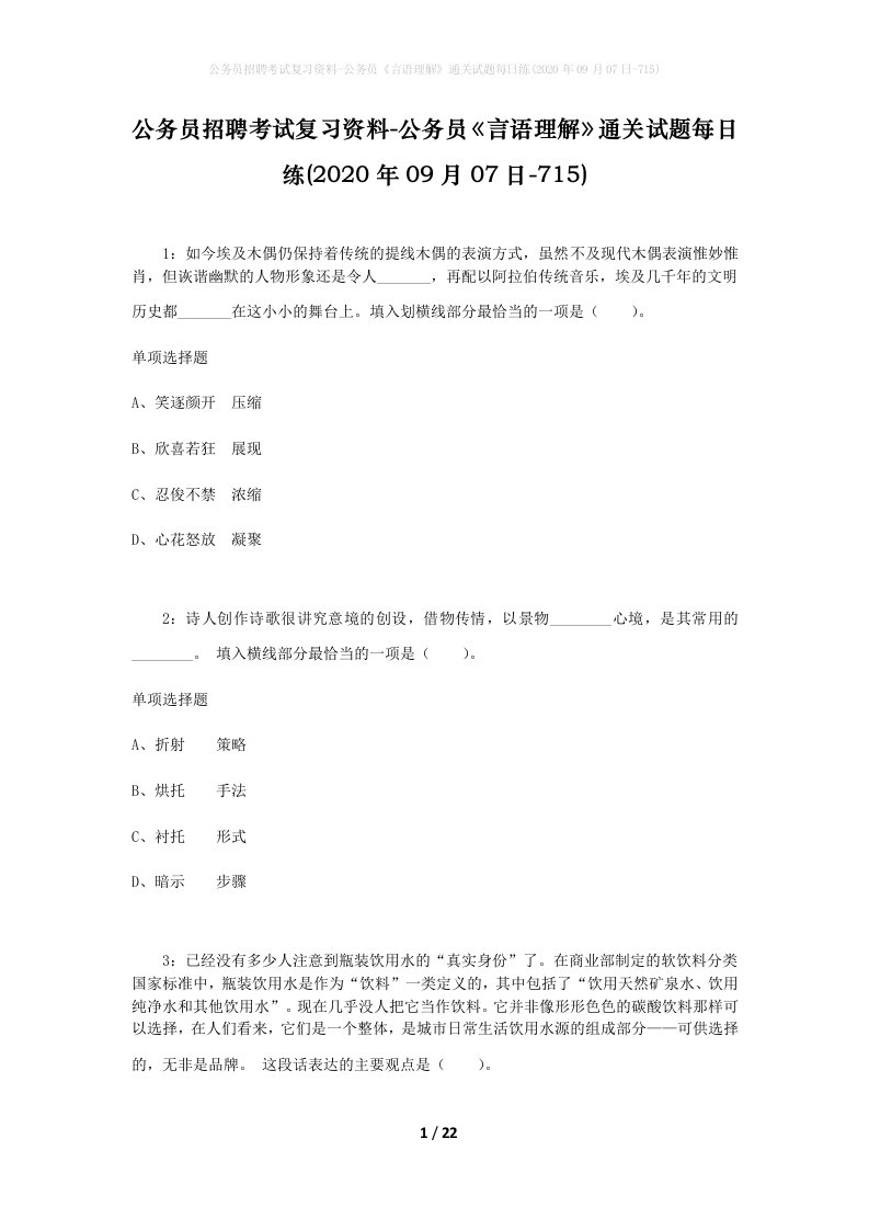 公务员招聘考试复习资料-公务员言语理解通关试题每日练2020年09月07日-715