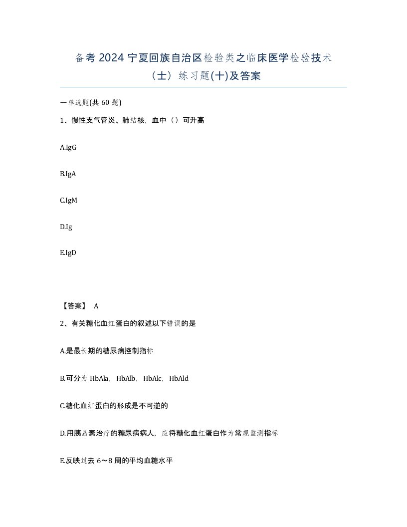 备考2024宁夏回族自治区检验类之临床医学检验技术士练习题十及答案