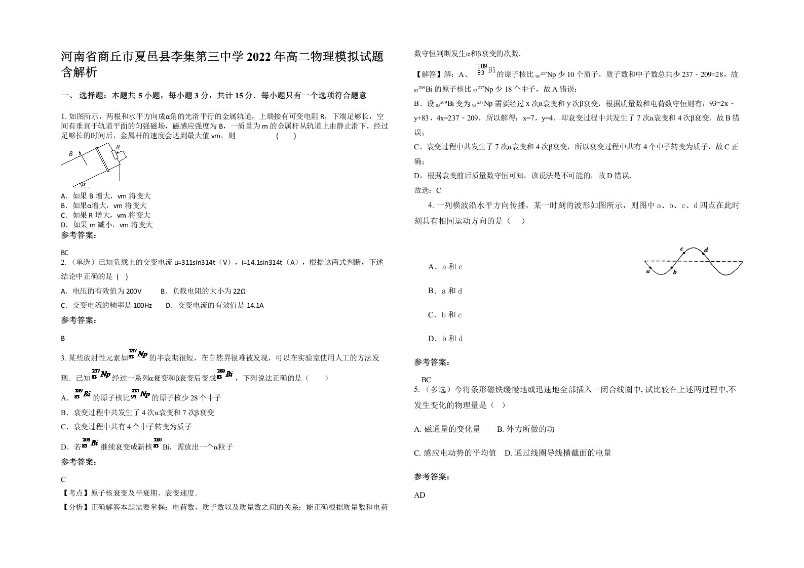 河南省商丘市夏邑县李集第三中学2022年高二物理模拟试题含解析