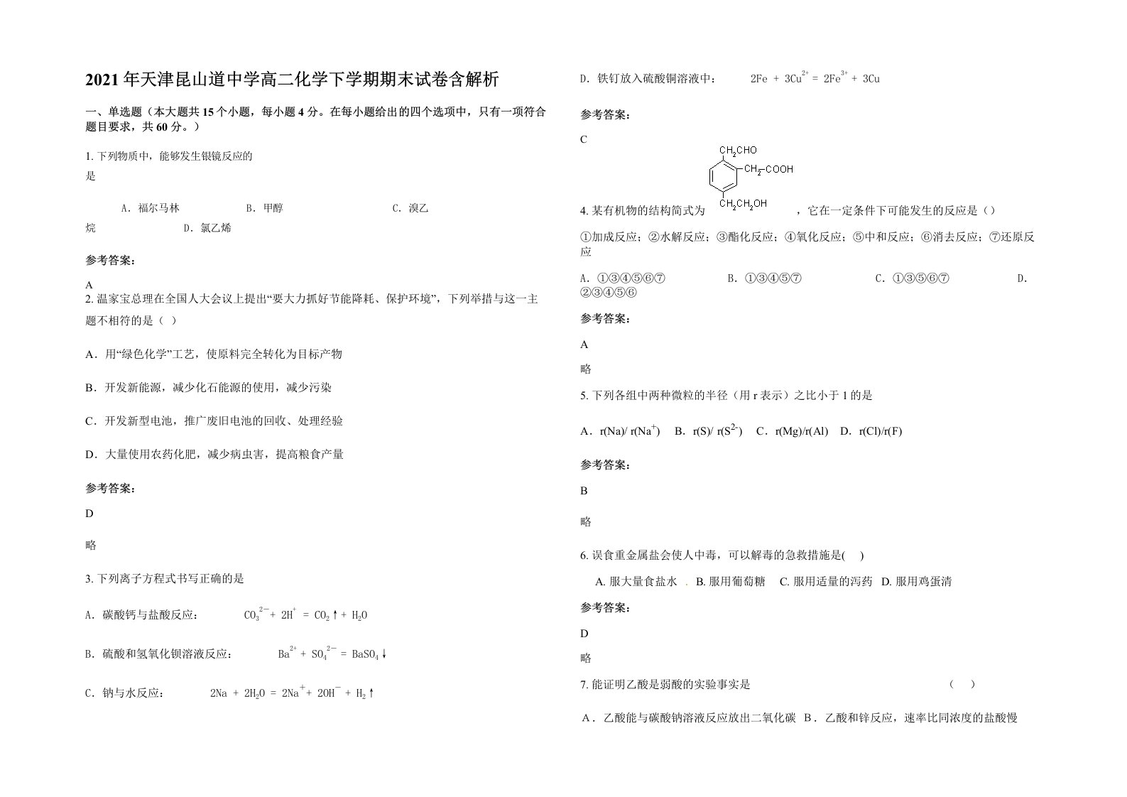 2021年天津昆山道中学高二化学下学期期末试卷含解析