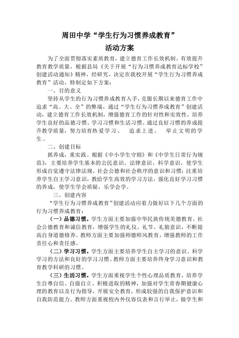 周田中学行为习惯养成教育方案