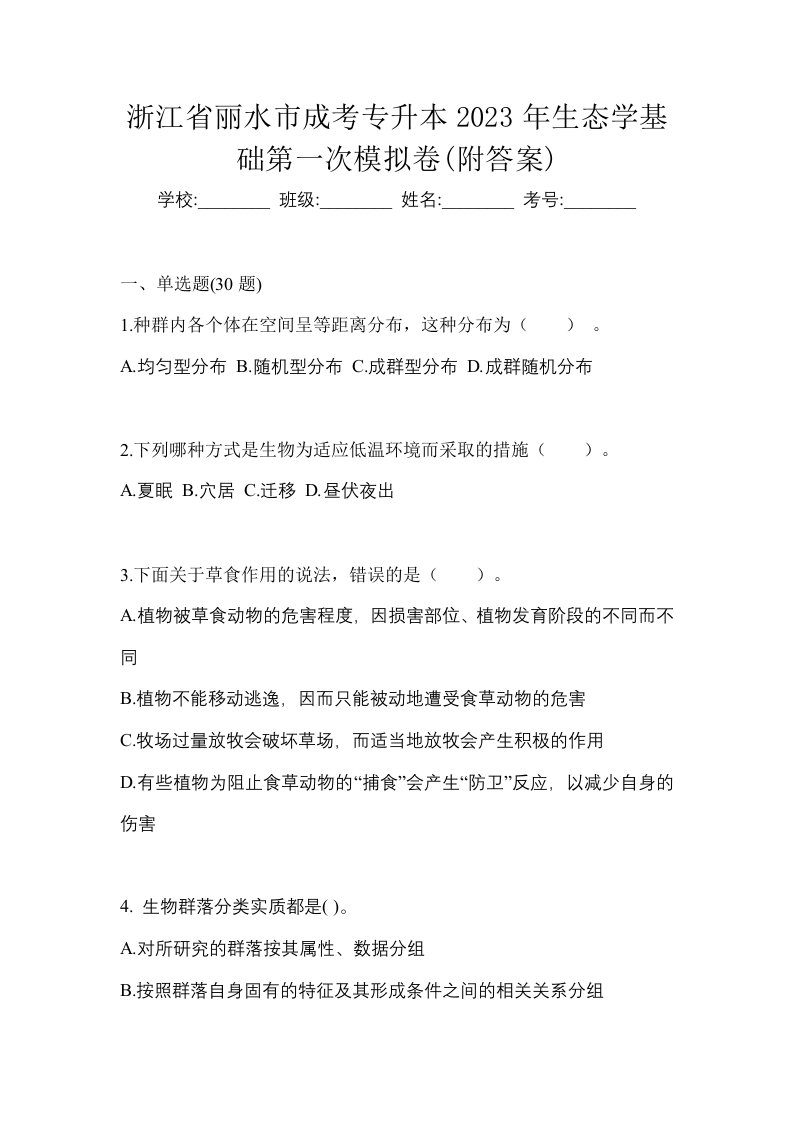 浙江省丽水市成考专升本2023年生态学基础第一次模拟卷附答案