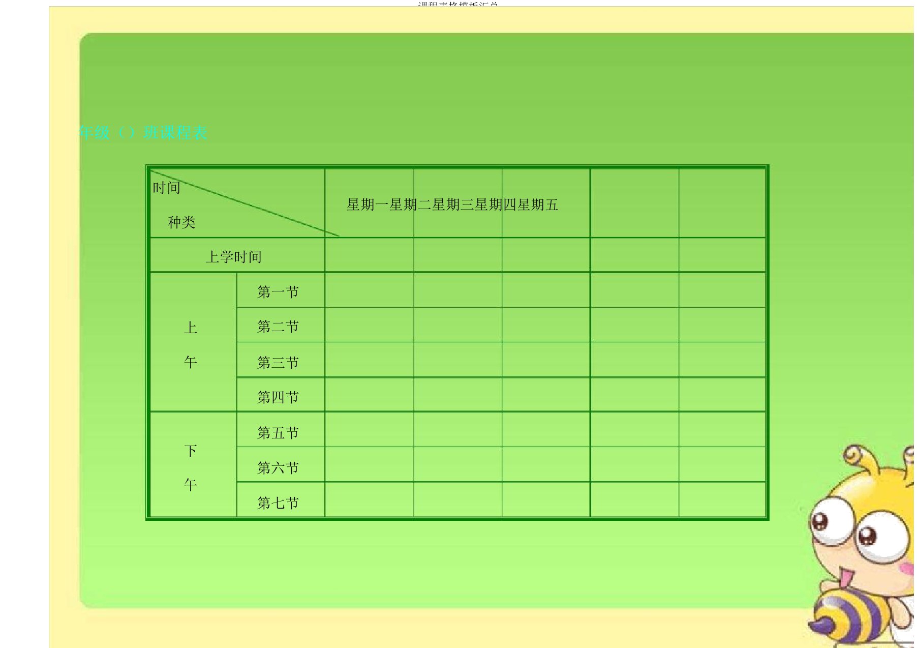 课程表格模板汇总