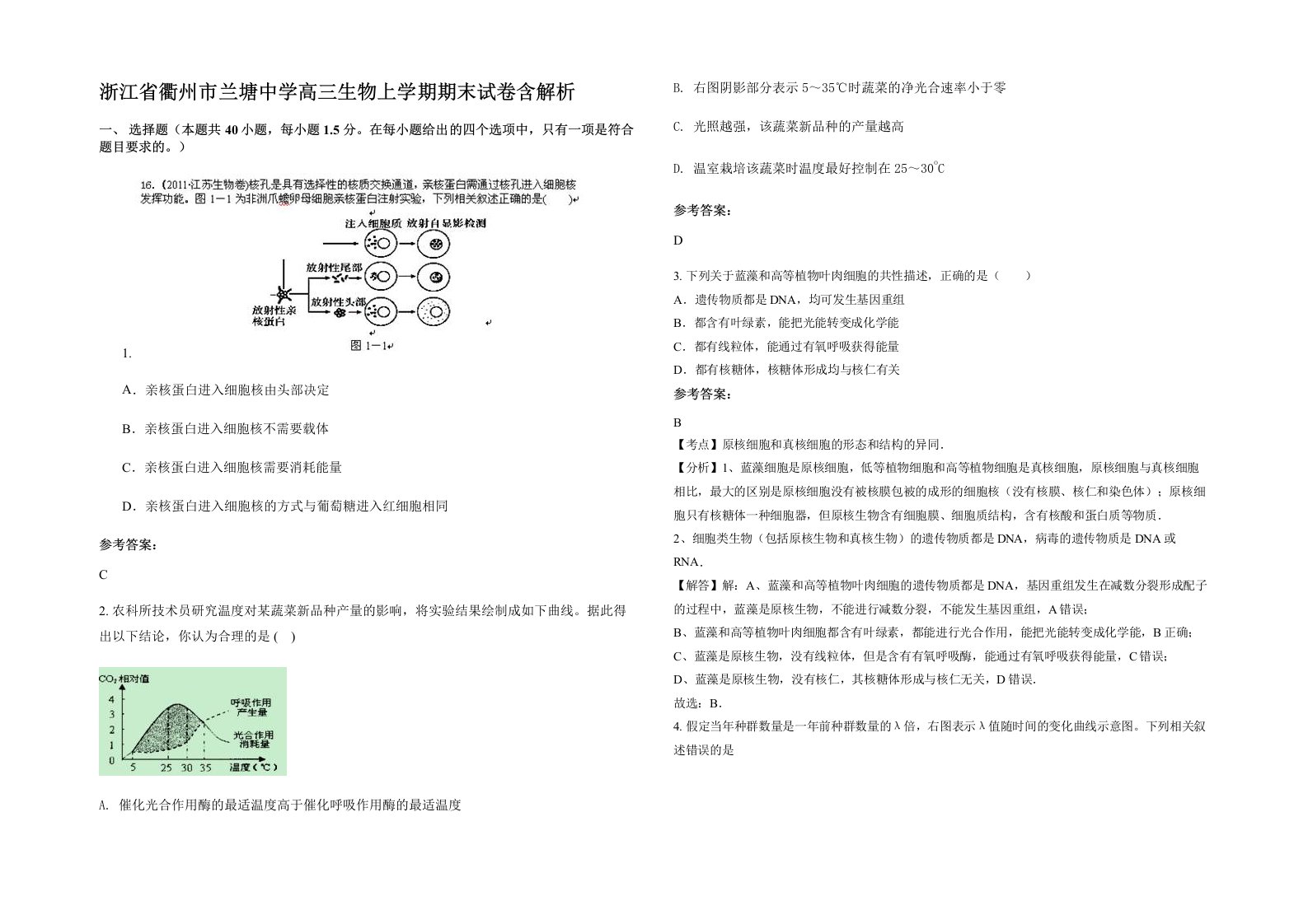 浙江省衢州市兰塘中学高三生物上学期期末试卷含解析