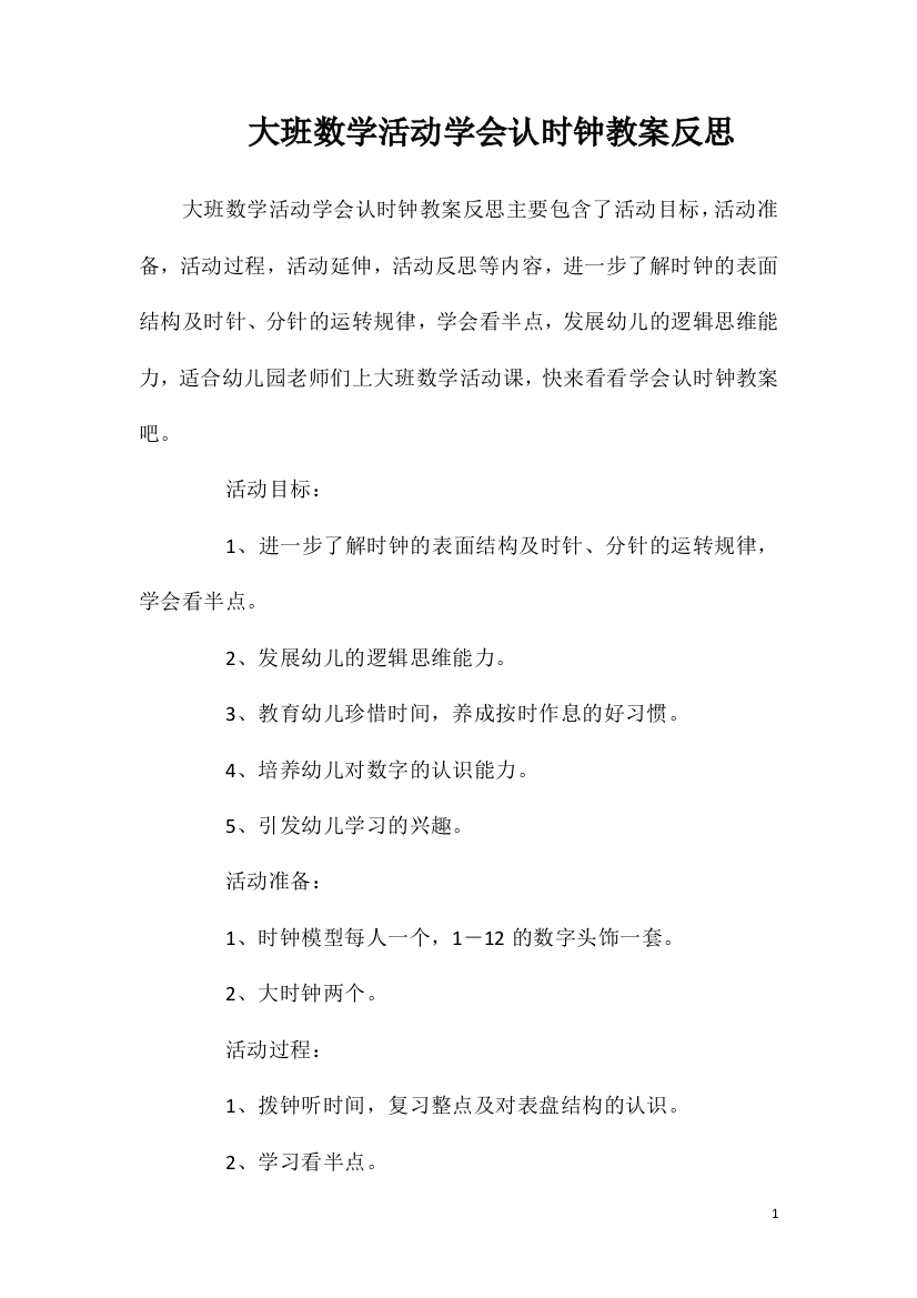 大班数学活动学会认时钟教案反思