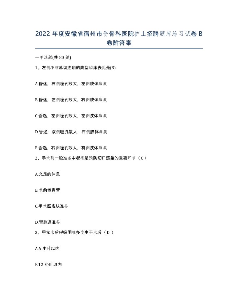 2022年度安徽省宿州市伤骨科医院护士招聘题库练习试卷B卷附答案