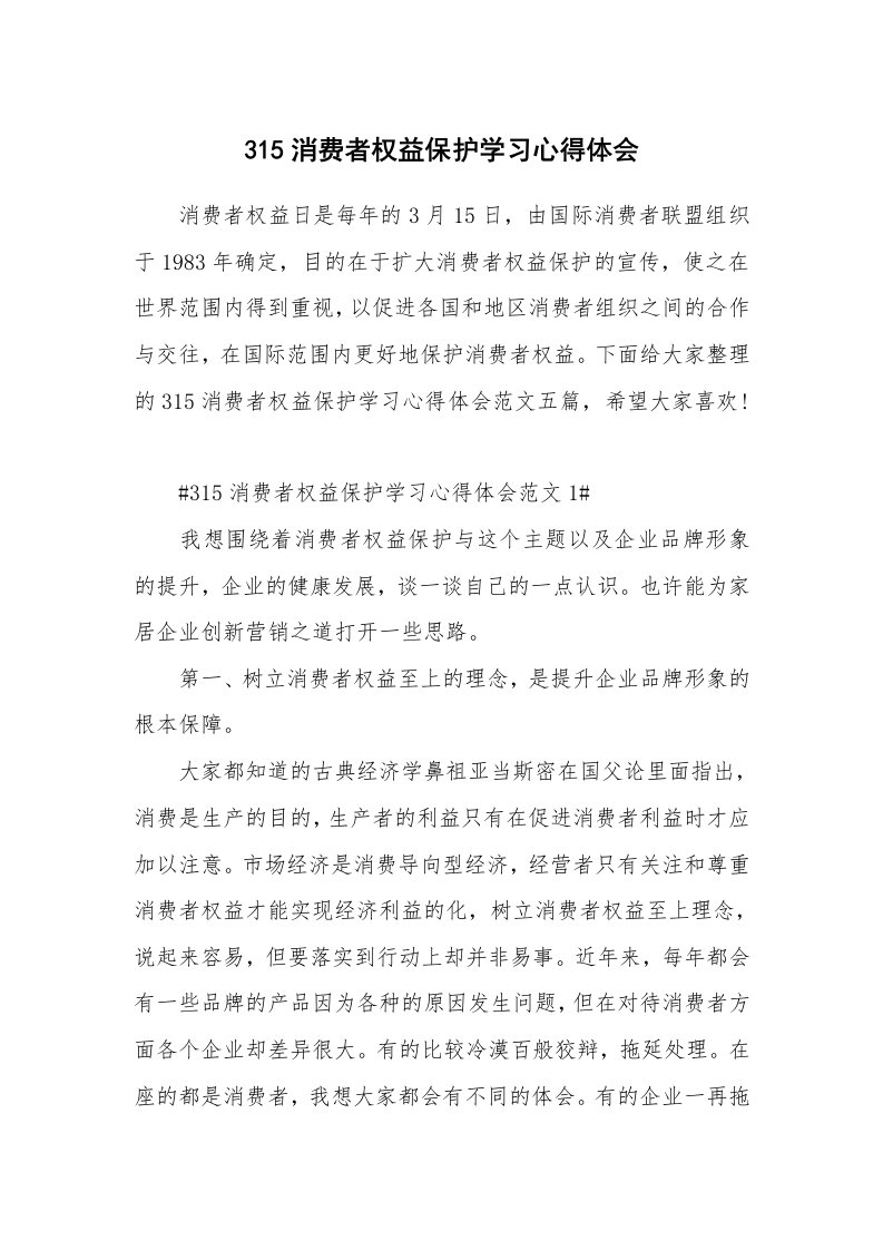 心得感悟_315消费者权益保护学习心得体会