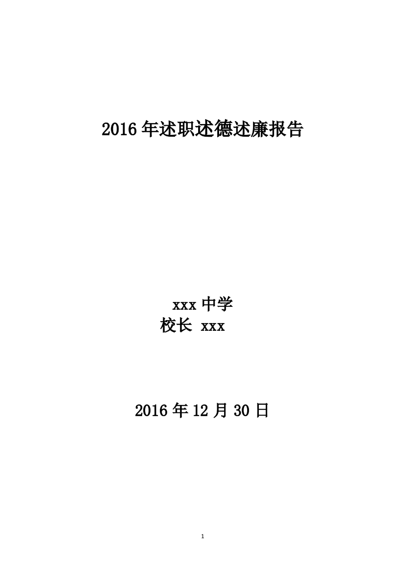 2016年校长述职述廉报告