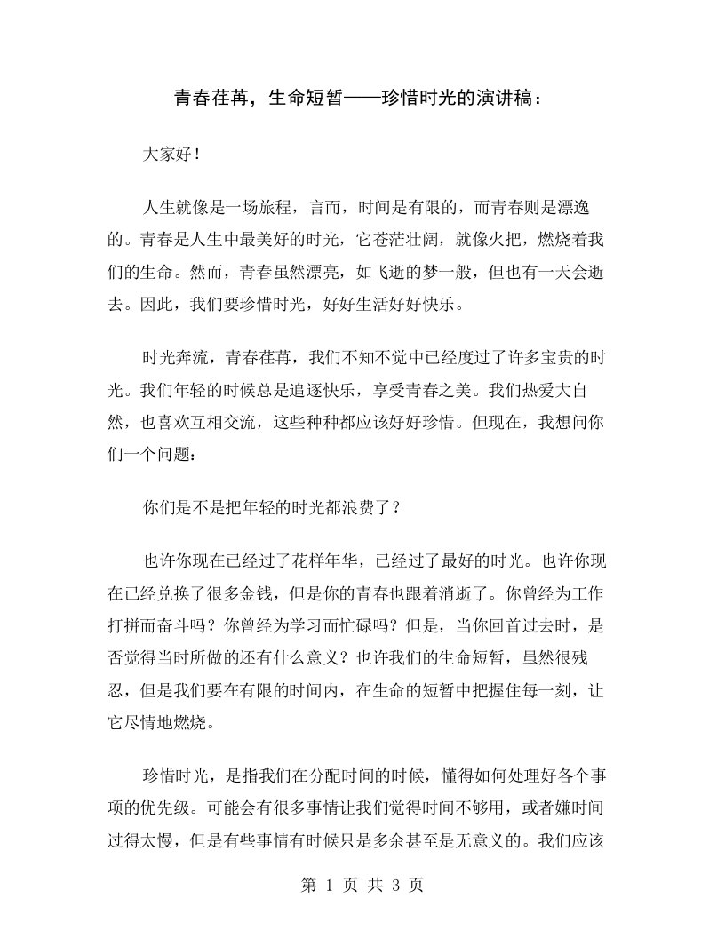 青春荏苒，生命短暂——珍惜时光的演讲稿