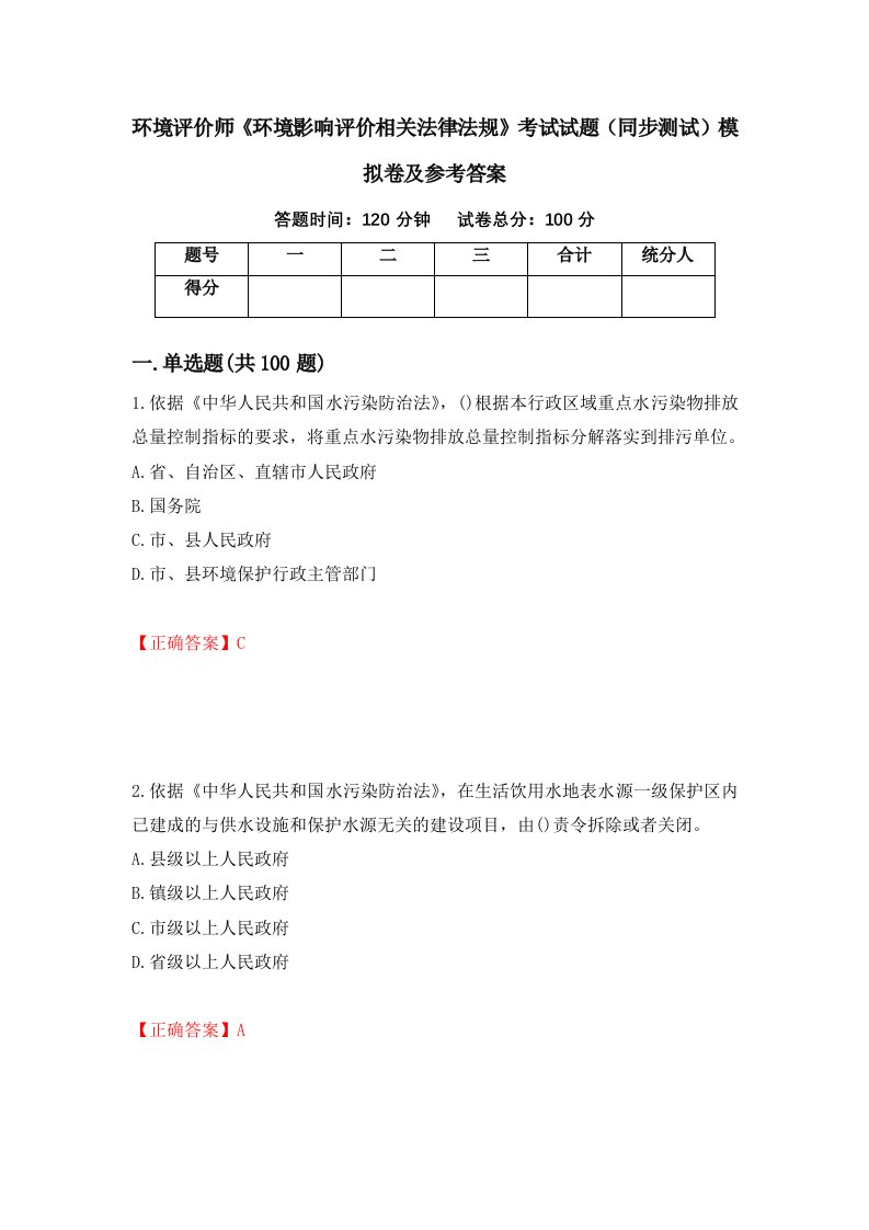 环境评价师环境影响评价相关法律法规考试试题同步测试模拟卷及参考答案第32期