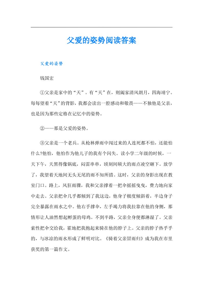 父爱的姿势阅读答案