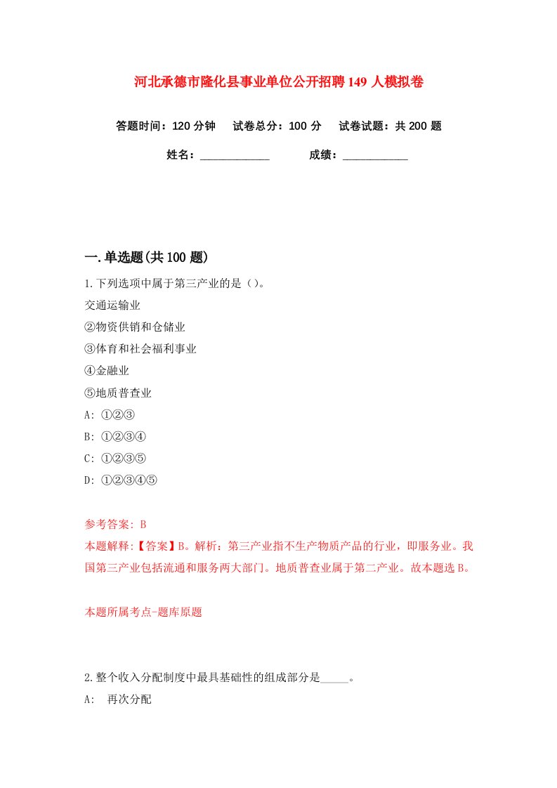 河北承德市隆化县事业单位公开招聘149人练习训练卷第8版