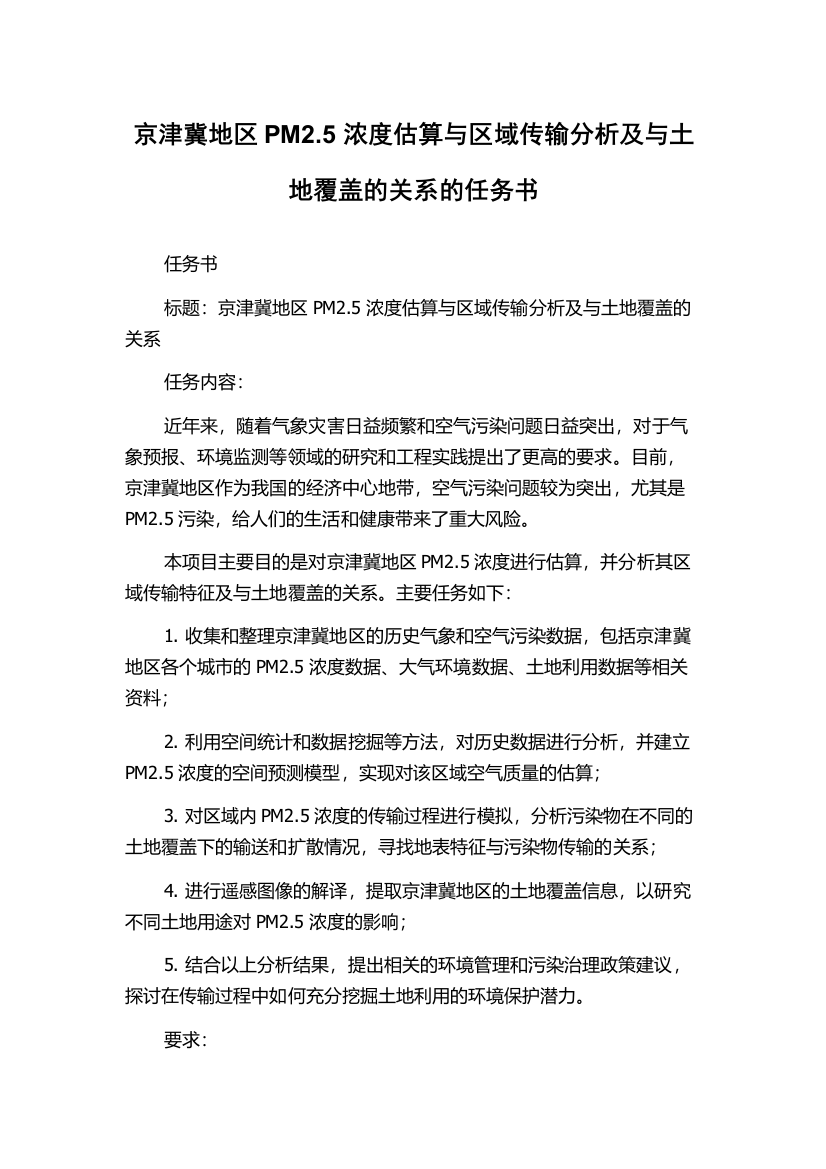 京津冀地区PM2.5浓度估算与区域传输分析及与土地覆盖的关系的任务书