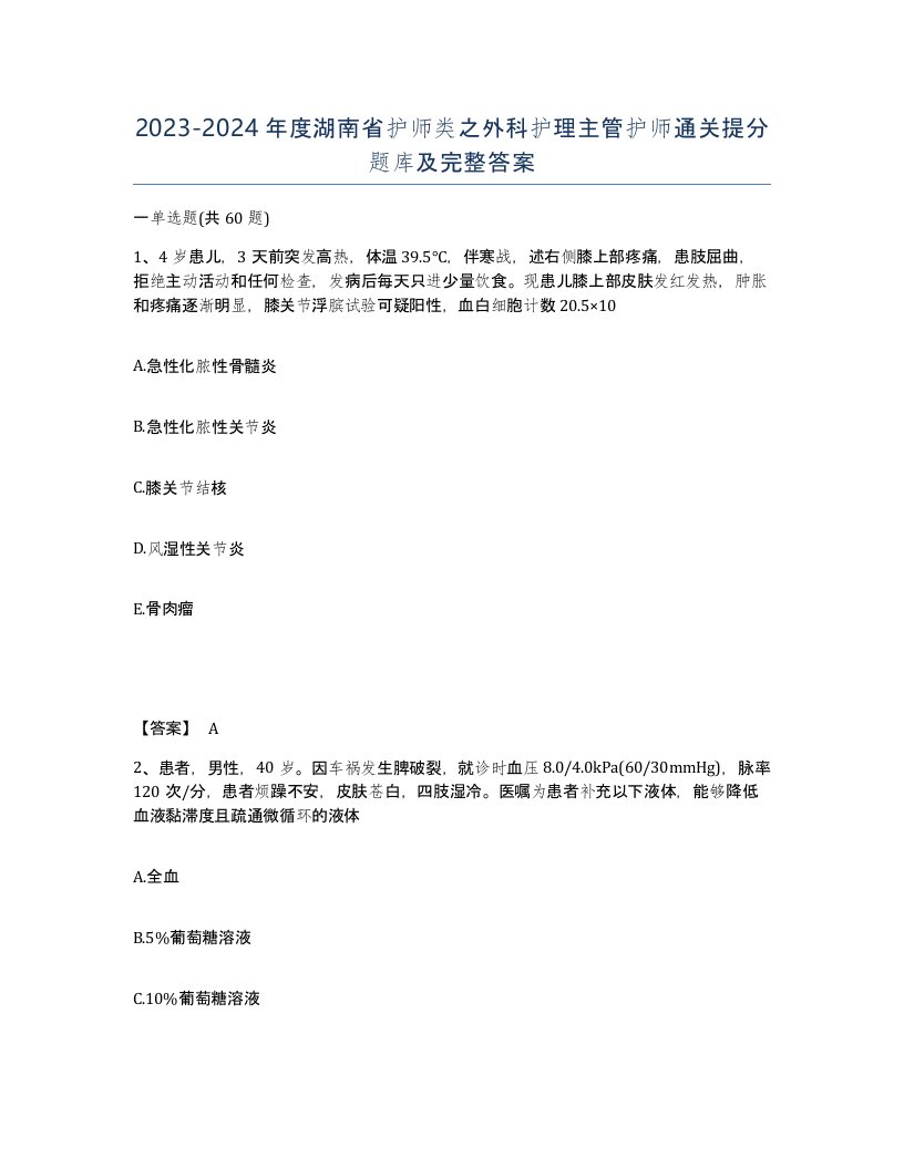 2023-2024年度湖南省护师类之外科护理主管护师通关提分题库及完整答案