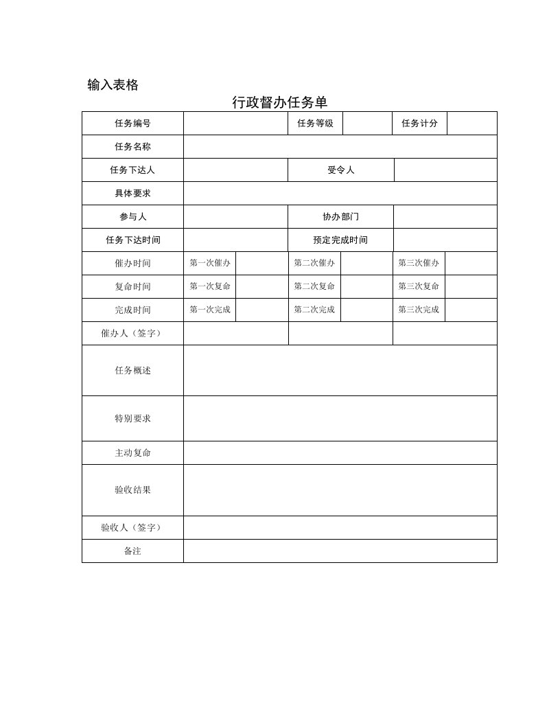 管理表格-行政督办