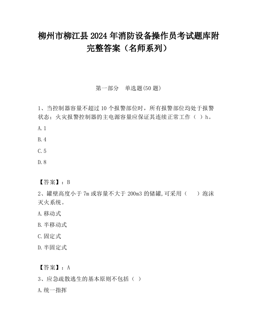 柳州市柳江县2024年消防设备操作员考试题库附完整答案（名师系列）