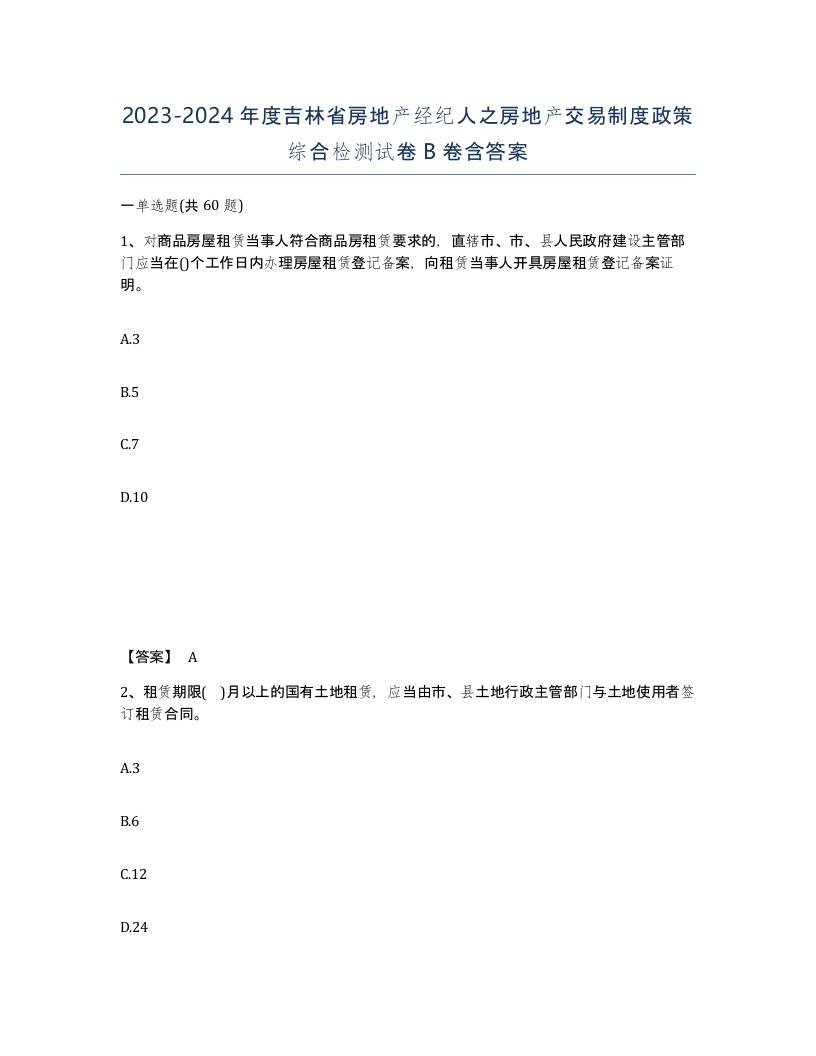 2023-2024年度吉林省房地产经纪人之房地产交易制度政策综合检测试卷B卷含答案