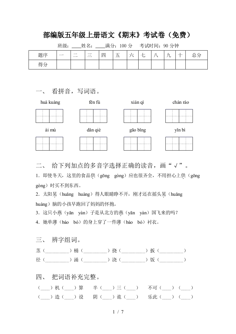 部编版五年级上册语文《期末》考试卷(免费)