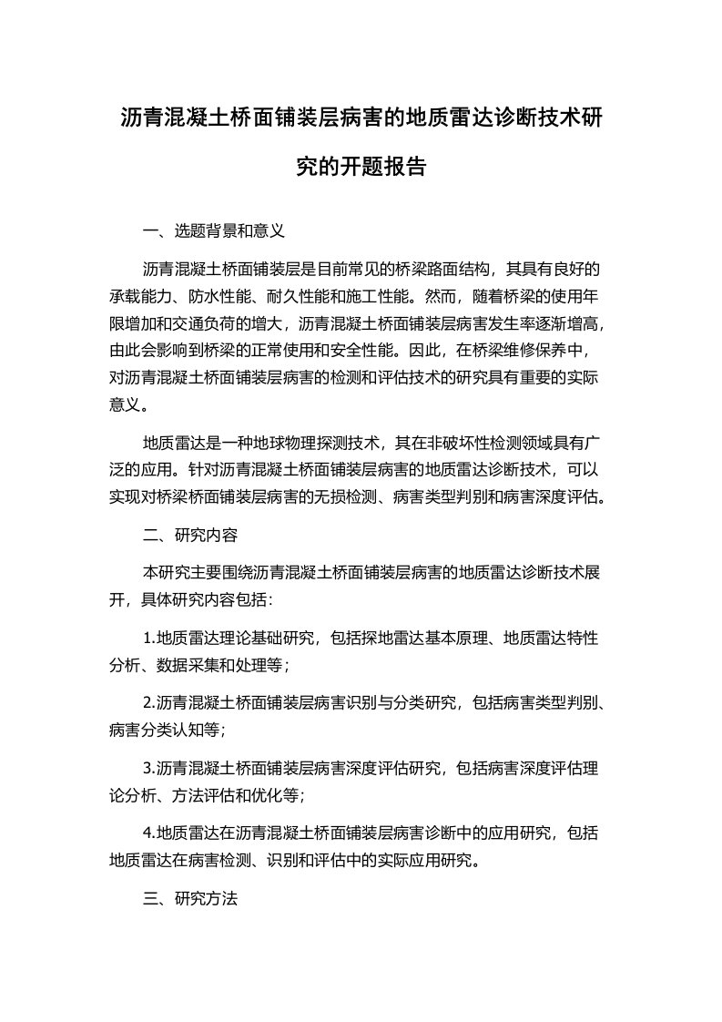 沥青混凝土桥面铺装层病害的地质雷达诊断技术研究的开题报告