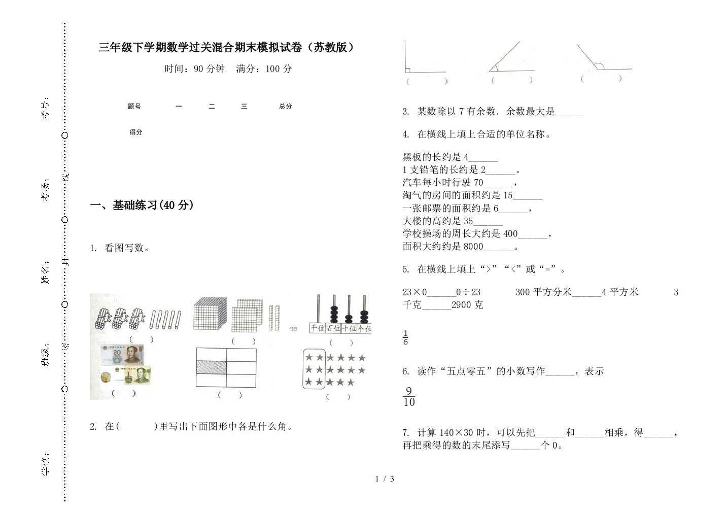 三年级下学期数学过关混合期末模拟试卷(苏教版)