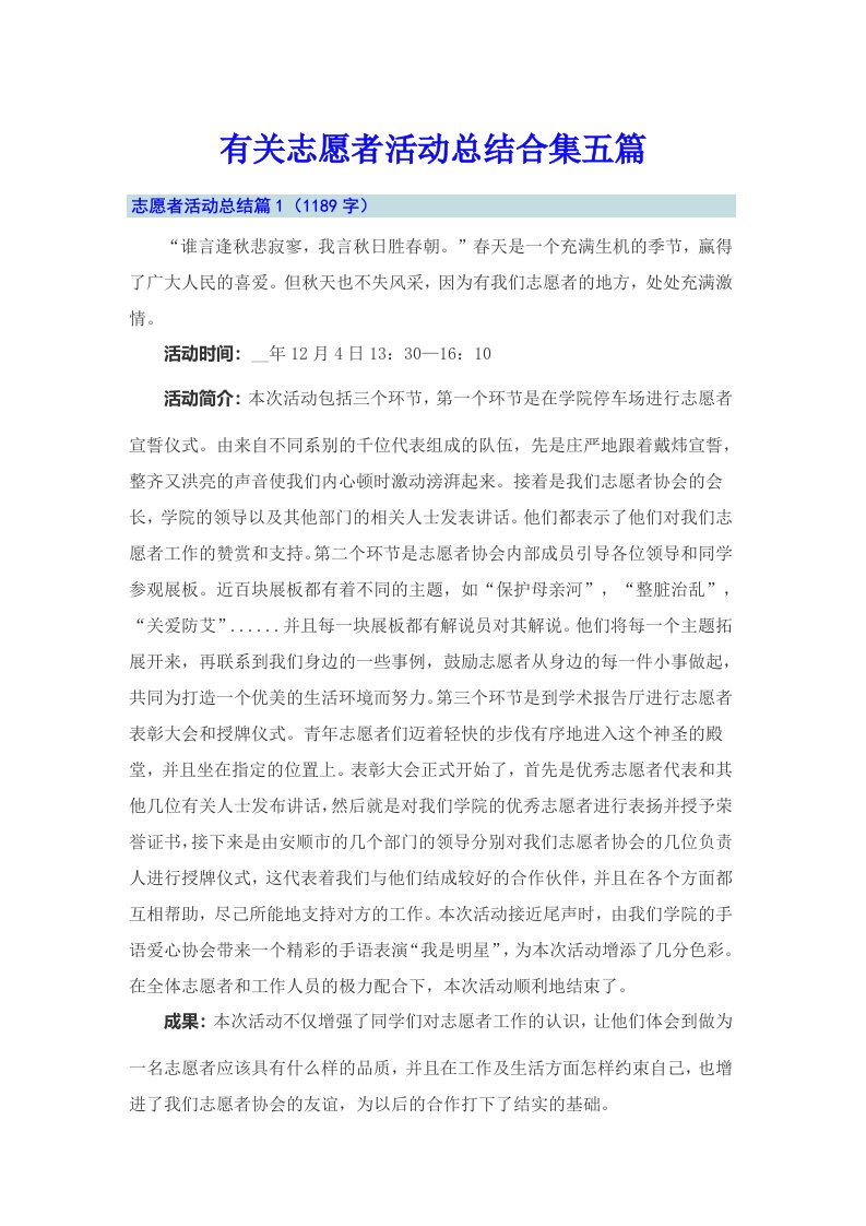 有关志愿者活动总结合集五篇