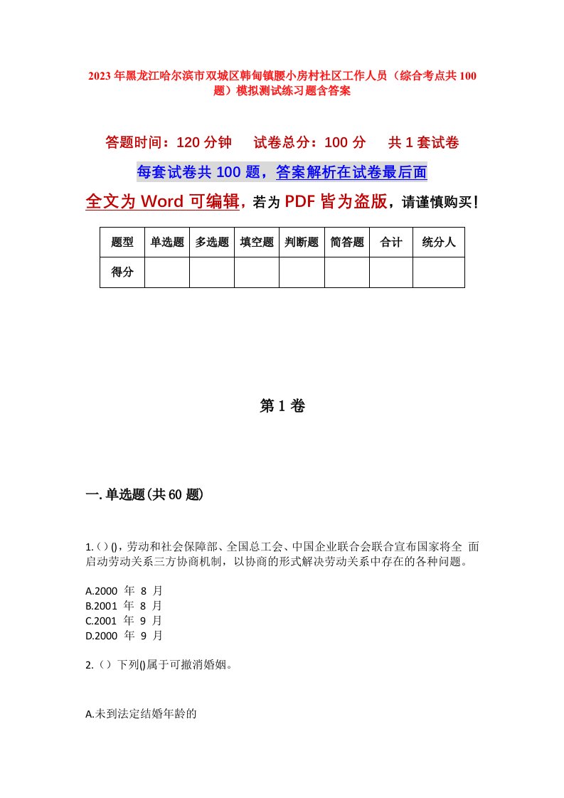 2023年黑龙江哈尔滨市双城区韩甸镇腰小房村社区工作人员综合考点共100题模拟测试练习题含答案