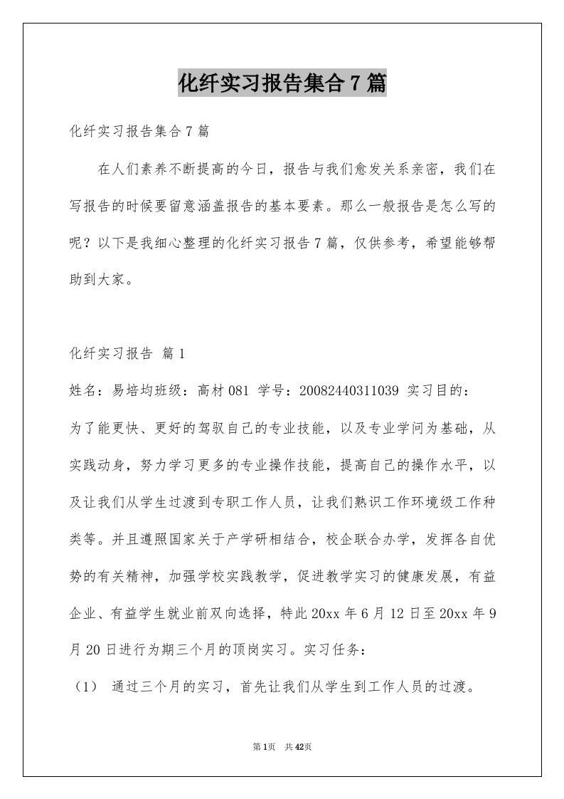 化纤实习报告集合7篇