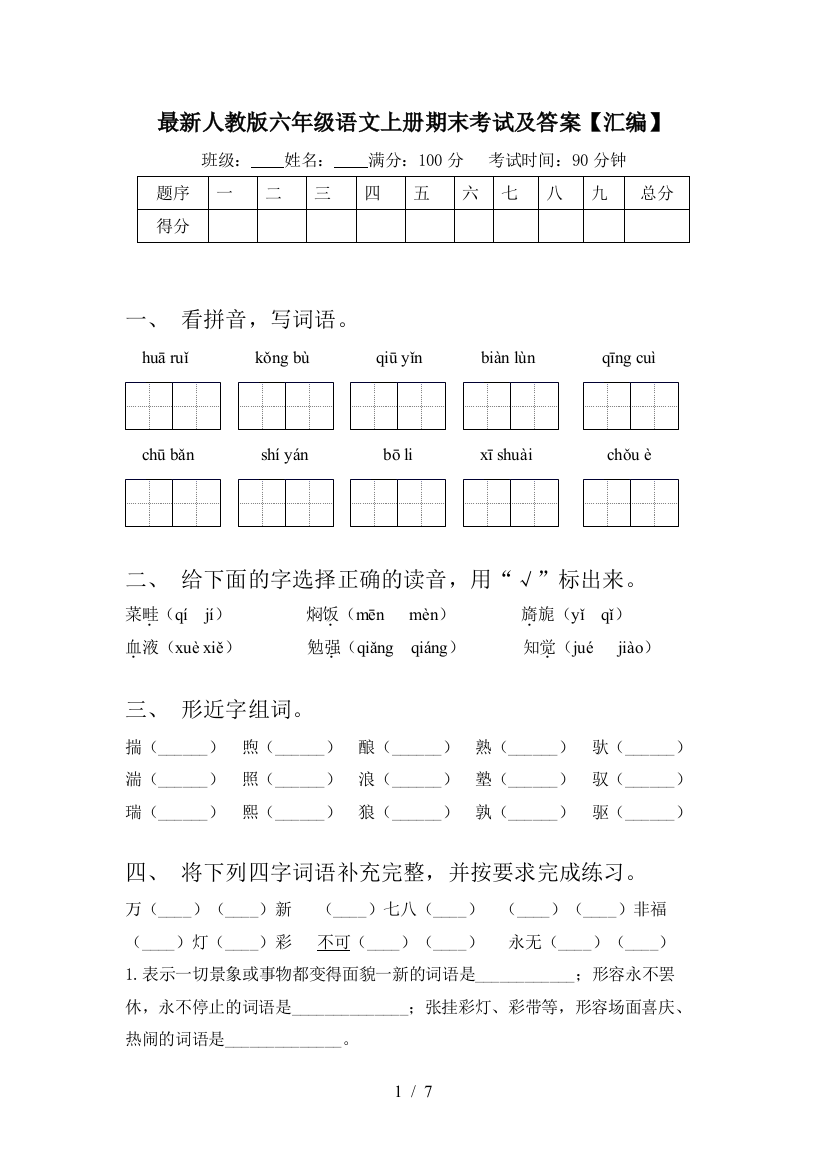 最新人教版六年级语文上册期末考试及答案【汇编】