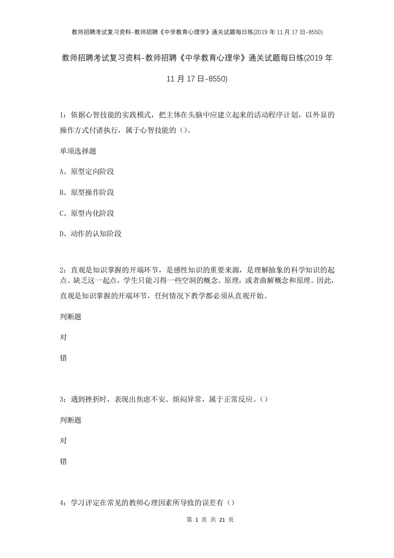 教师招聘考试复习资料-教师招聘中学教育心理学通关试题每日练2019年11月17日-8550