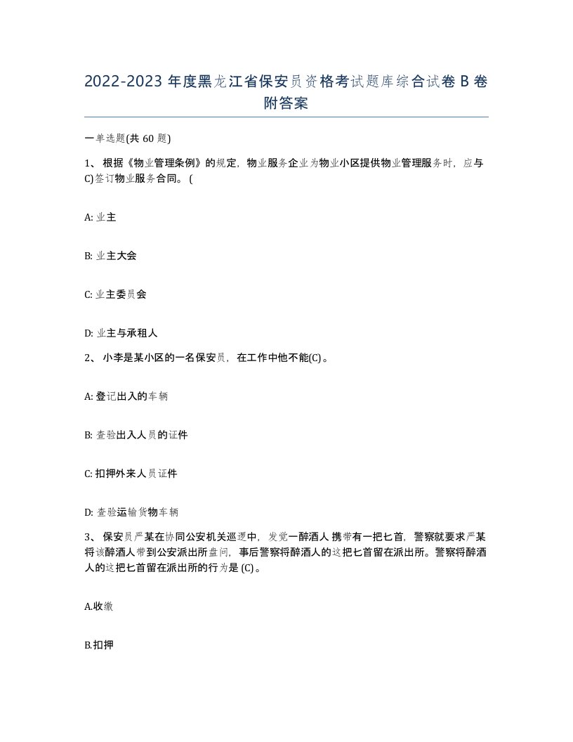 2022-2023年度黑龙江省保安员资格考试题库综合试卷B卷附答案