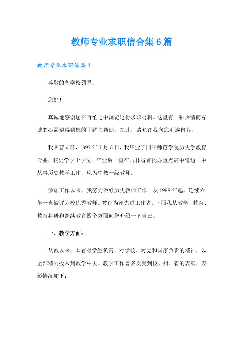 教师专业求职信合集6篇