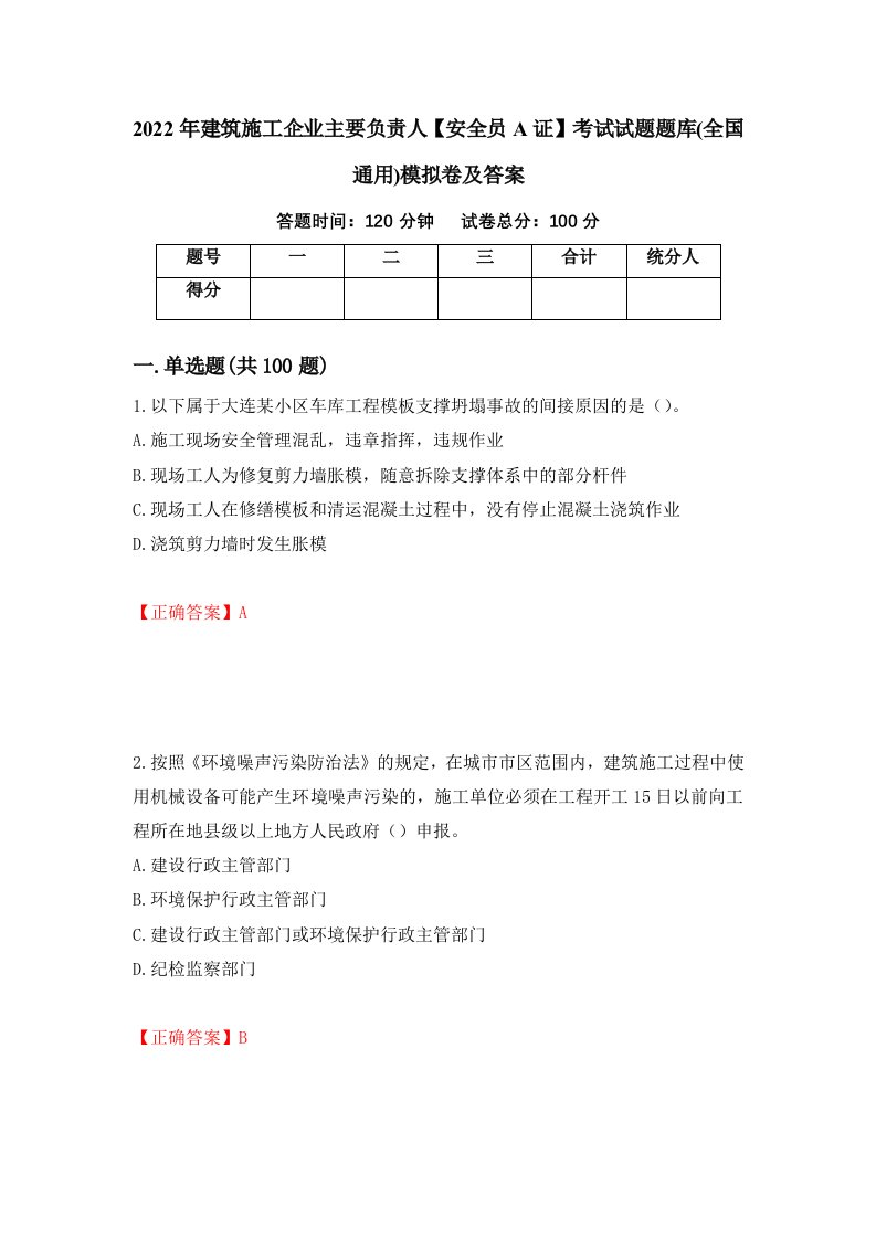 2022年建筑施工企业主要负责人安全员A证考试试题题库全国通用模拟卷及答案84