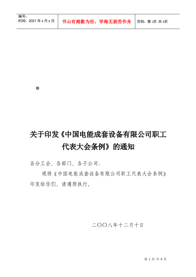 某某设备公司职工代表大会条例