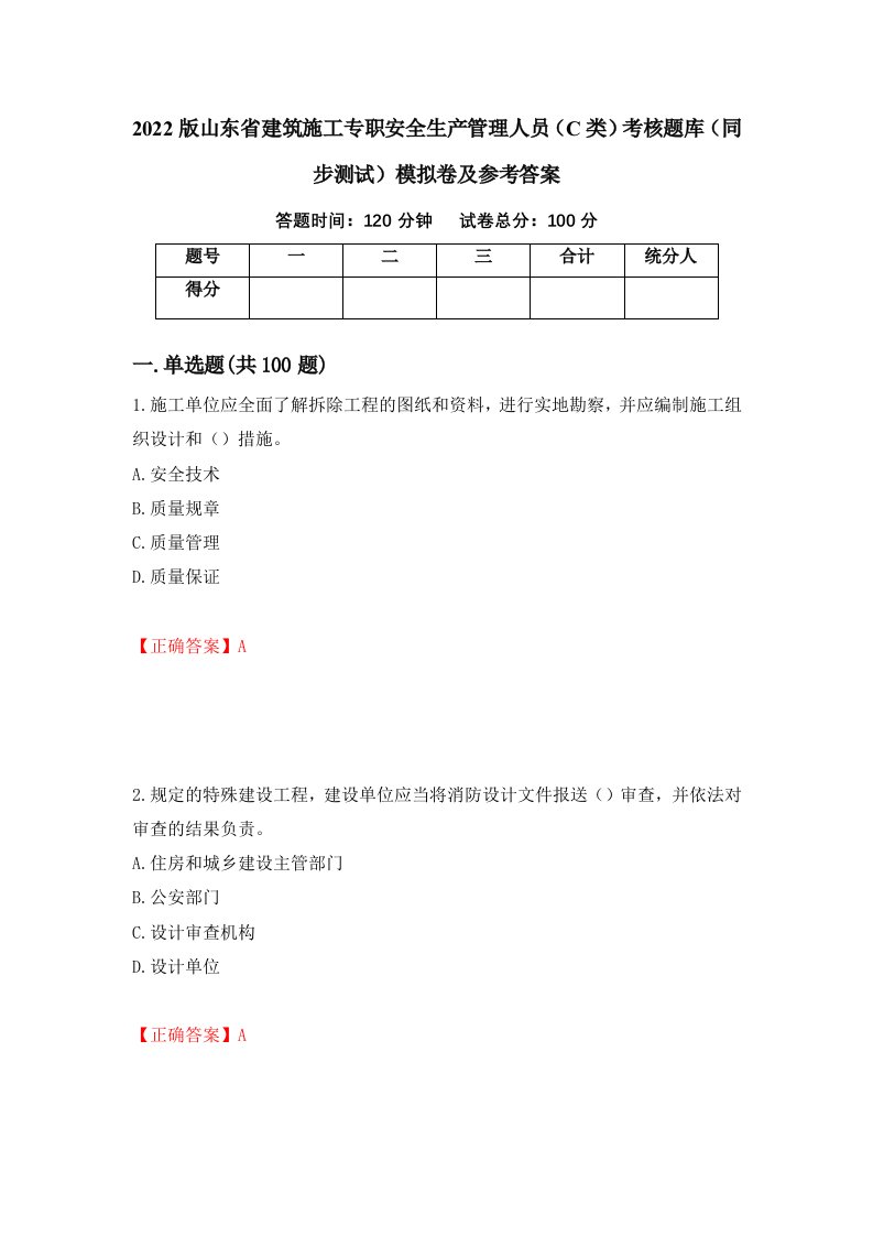 2022版山东省建筑施工专职安全生产管理人员C类考核题库同步测试模拟卷及参考答案第79套