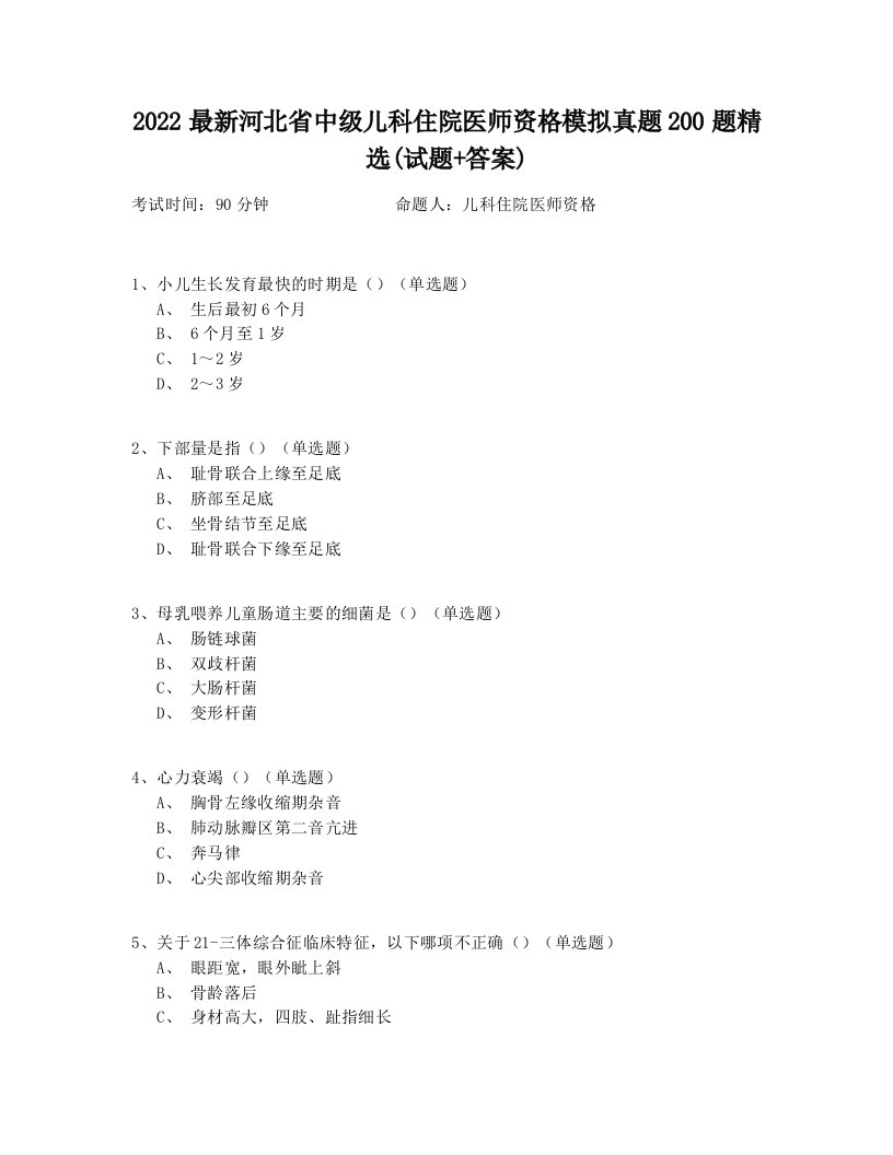 2022最新河北省中级儿科住院医师资格模拟真题200题精选(试题+答案)