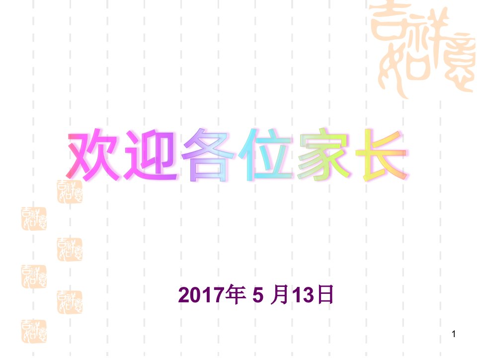 初一第二学期家长会