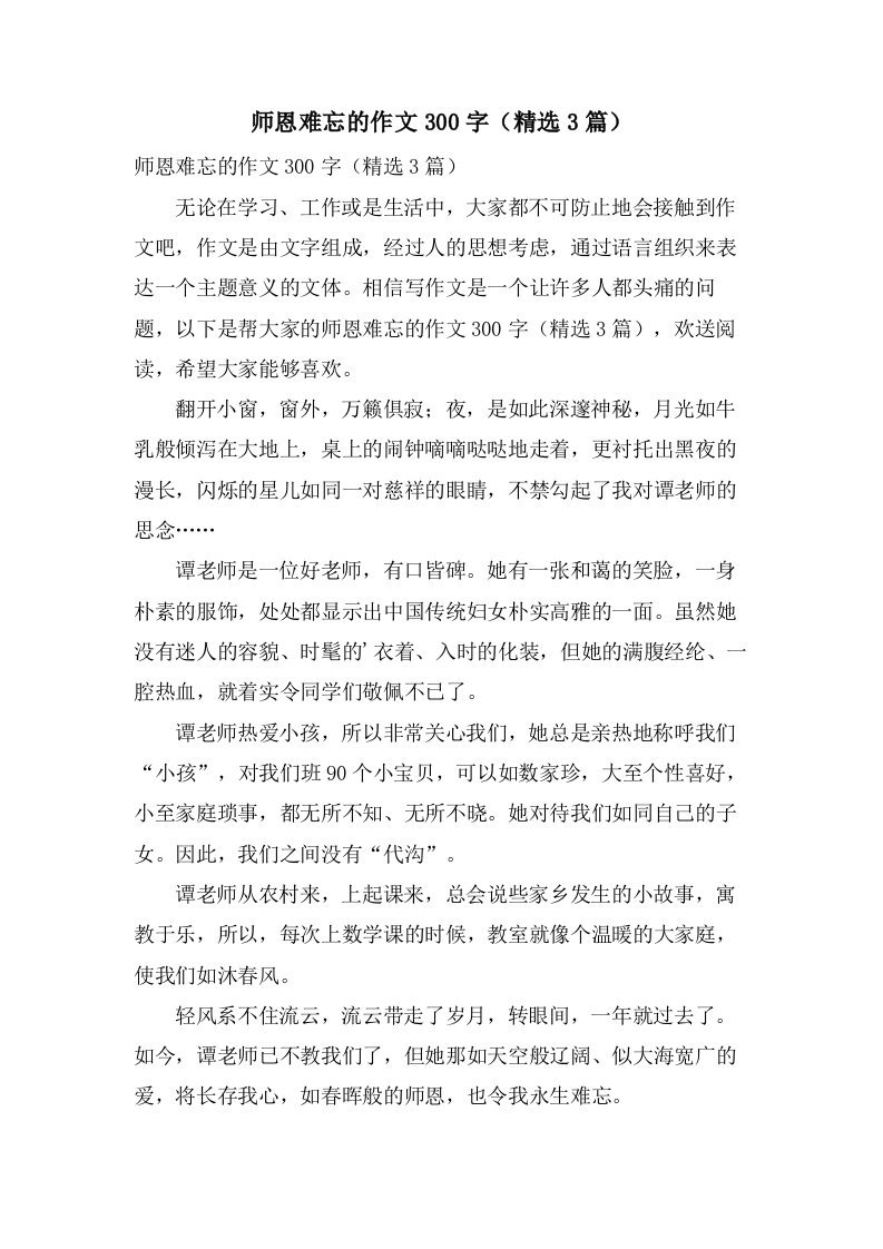 师恩难忘的作文300字（3篇）