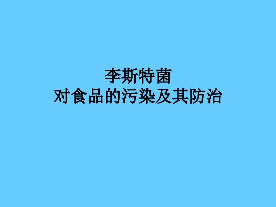 李斯特菌对食品的污染及其防治课件